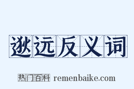 逖远反义词是什么意思的图片